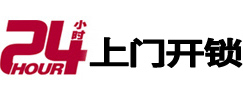 韶关24小时上门开锁公司